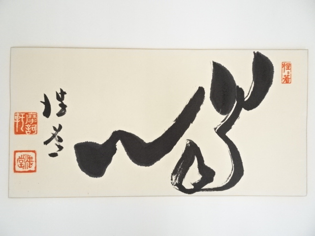 円通寺森永湛堂筆　肉筆色紙